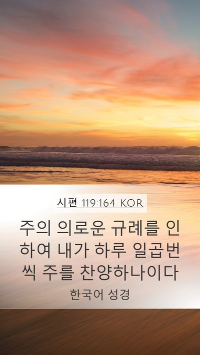 시편 119:164 KOR Mobile Phone Wallpaper - 주의 의로운 규례를 인하여 내가 - Mobile Bible Verse Wallpaper