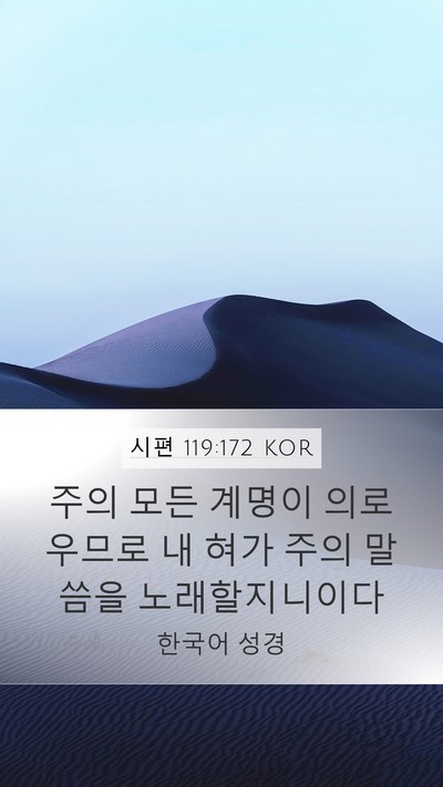 시편 119:172 KOR Bible Verse Image