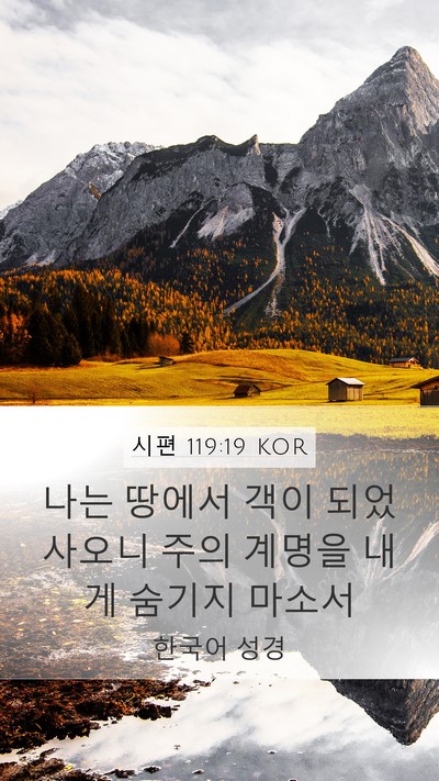 시편 119:19 KOR Bible Verse Image