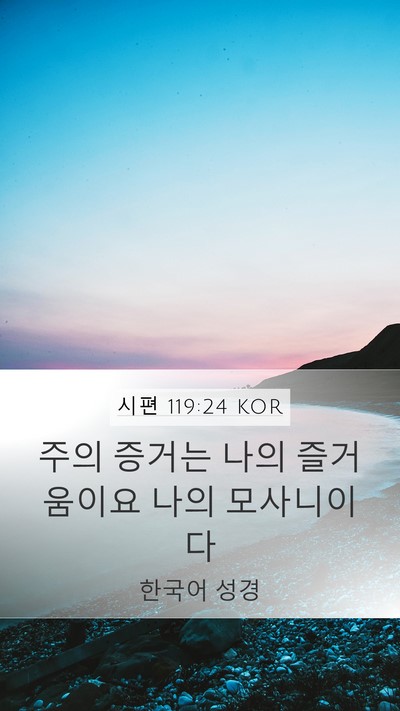 시편 119:24 KOR Bible Verse Image