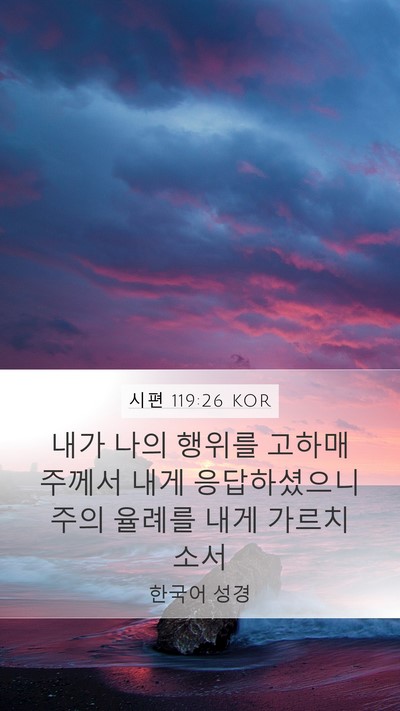 시편 119:26 KOR Mobile Phone Wallpaper - 내가 나의 행위를 고하매 주께서 - Mobile Bible Verse Wallpaper