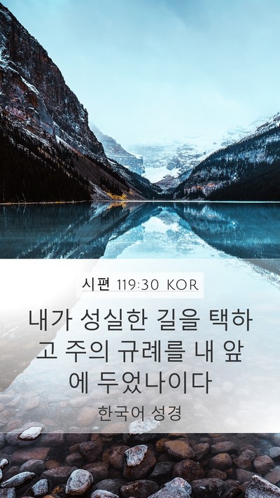 시편 119:30 KOR Mobile Phone Wallpaper - 내가 성실한 길을 택하고 주의 - Mobile Bible Verse Wallpaper