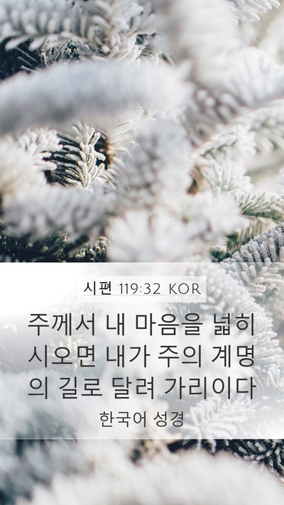 시편 119:32 KOR Bible Verse Image