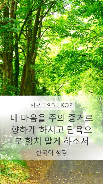 시편 119:36 KOR Bible Verse Image