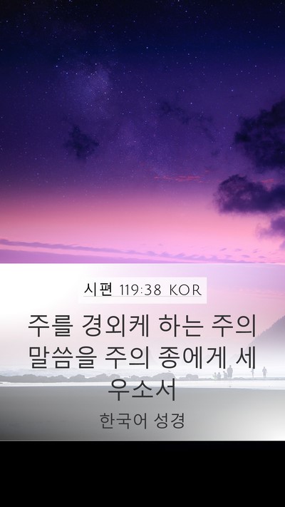 시편 119:38 KOR Mobile Phone Wallpaper - 주를 경외케 하는 주의 말씀을 주의 - Mobile Bible Verse Wallpaper