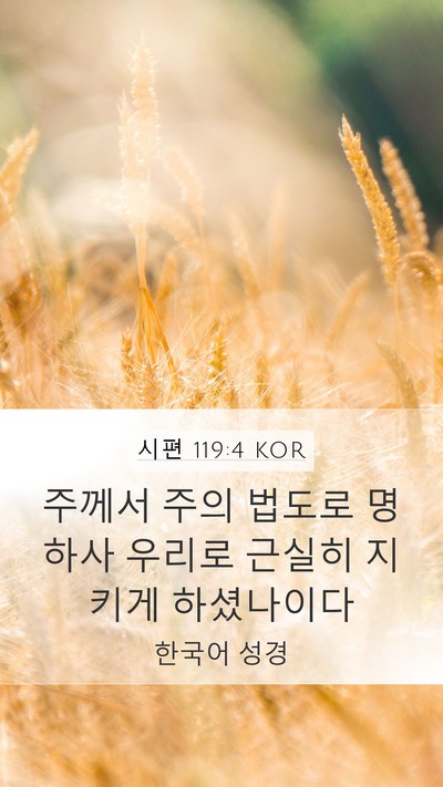 시편 119:4 KOR Bible Verse Image