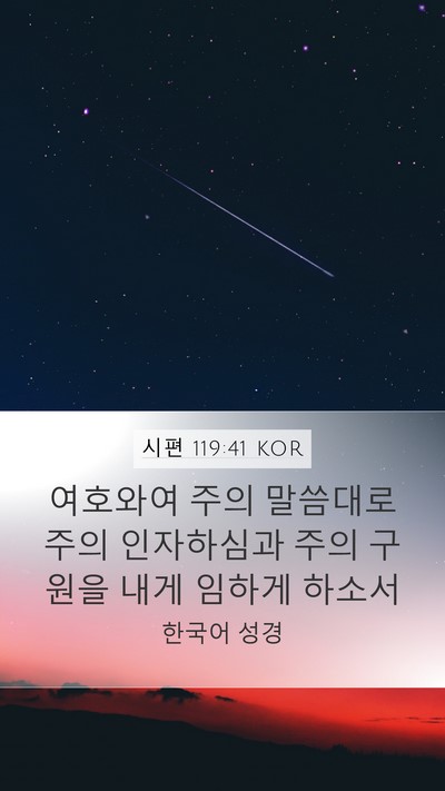 시편 119:41 KOR Mobile Phone Wallpaper - 여호와여 주의 말씀대로 주의 - Mobile Bible Verse Wallpaper