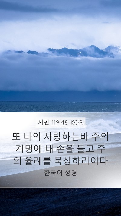 시편 119:48 KOR Mobile Phone Wallpaper - 또 나의 사랑하는바 주의 계명에 내 - Mobile Bible Verse Wallpaper
