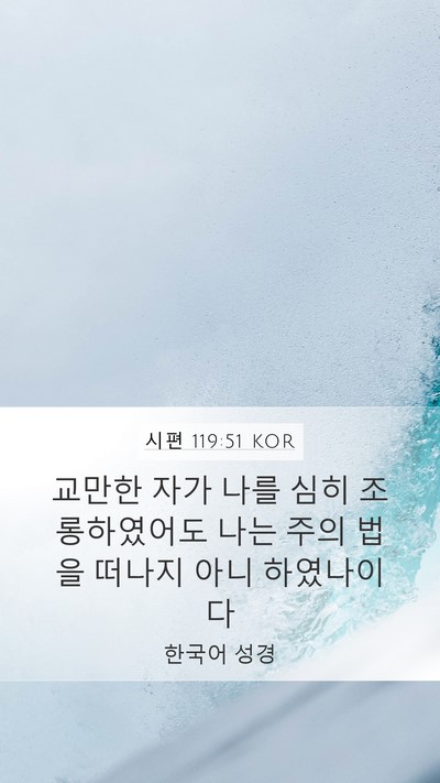 시편 119:51 KOR Bible Verse Image