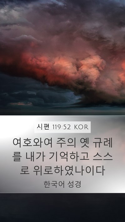 시편 119:52 KOR Mobile Phone Wallpaper - 여호와여 주의 옛 규례를 내가 - Mobile Bible Verse Wallpaper