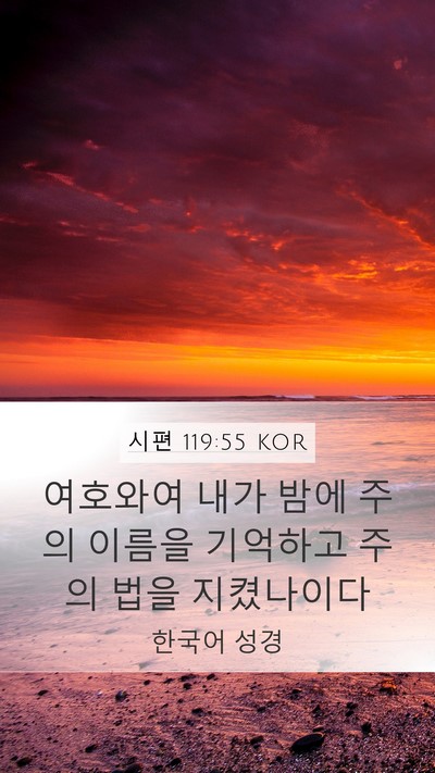 시편 119:55 KOR Mobile Phone Wallpaper - 여호와여 내가 밤에 주의 이름을 - Mobile Bible Verse Wallpaper