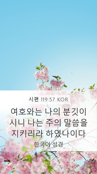 시편 119:57 KOR Mobile Phone Wallpaper - 여호와는 나의 분깃이시니 나는 주의 - Mobile Bible Verse Wallpaper