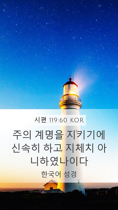 시편 119:60 KOR Bible Verse Image