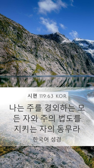 시편 119:63 KOR Bible Verse Image