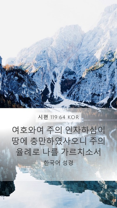 시편 119:64 KOR Bible Verse Image