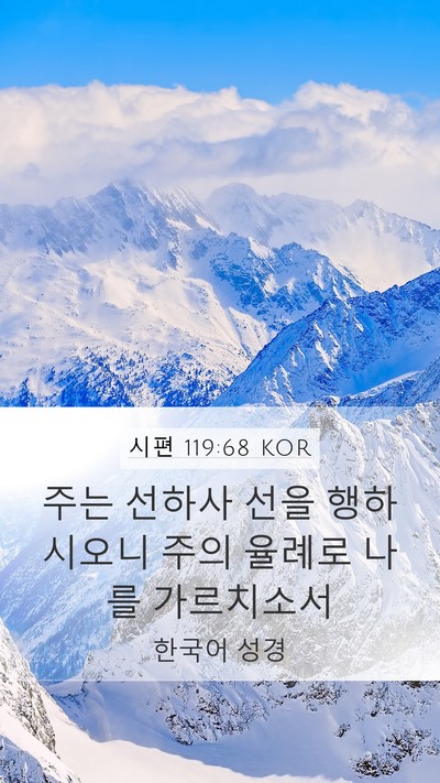 시편 119:68 KOR Bible Verse Image