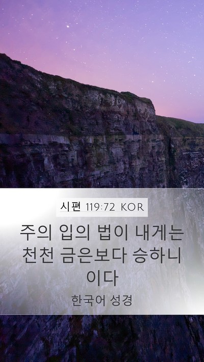 시편 119:72 KOR Bible Verse Image