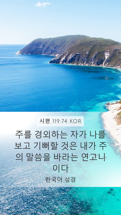시편 119:74 KOR Mobile Phone Wallpaper - 주를 경외하는 자가 나를 보고 - Mobile Bible Verse Wallpaper