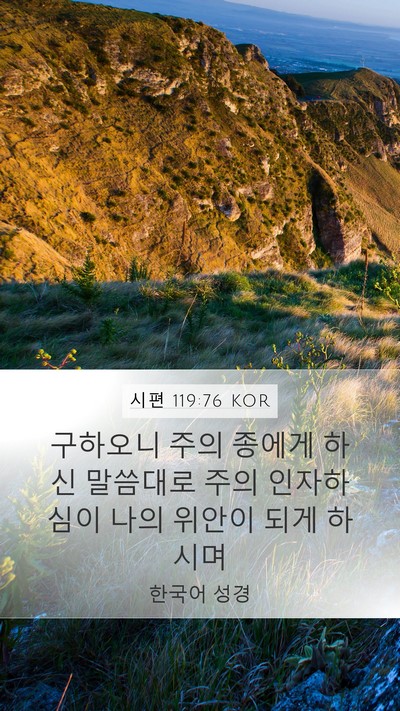 시편 119:76 KOR Bible Verse Image