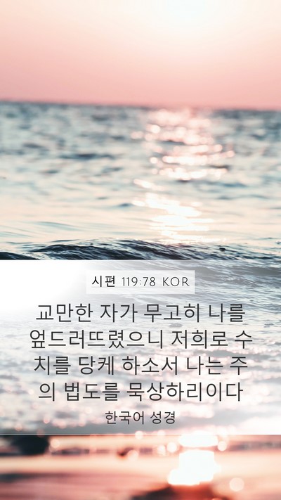 시편 119:78 KOR Bible Verse Image