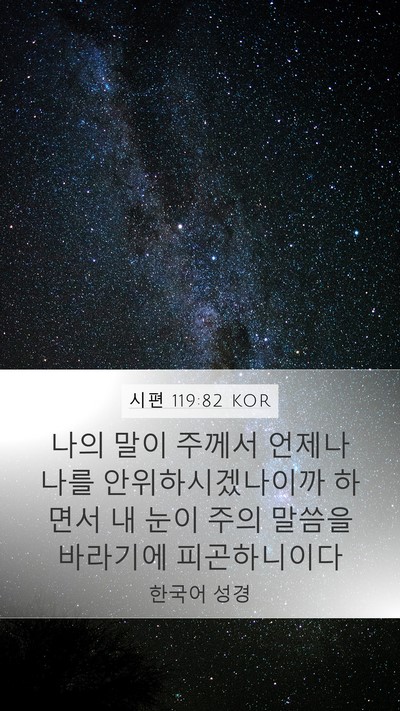 시편 119:82 KOR Mobile Phone Wallpaper - 나의 말이 주께서 언제나 나를 - Mobile Bible Verse Wallpaper