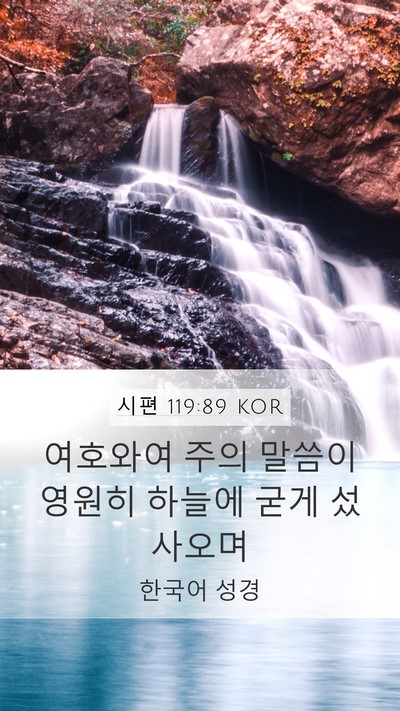 시편 119:89 KOR Mobile Phone Wallpaper - 여호와여 주의 말씀이 영원히 하늘에 - Mobile Bible Verse Wallpaper