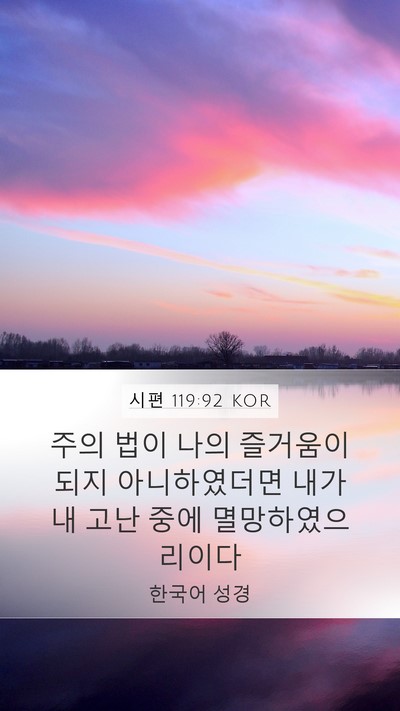 시편 119:92 KOR Mobile Phone Wallpaper - 주의 법이 나의 즐거움이 되지 - Mobile Bible Verse Wallpaper