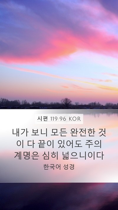 시편 119:96 KOR Bible Verse Image