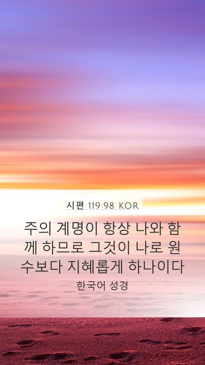 시편 119:98 KOR Bible Verse Image