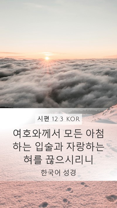 시편 12:3 KOR Bible Verse Image