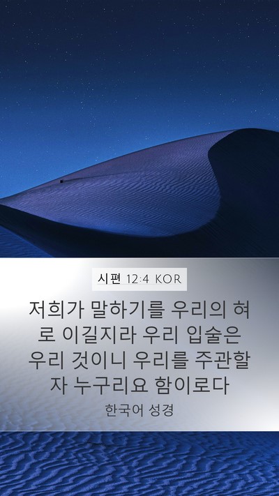 시편 12:4 KOR Mobile Phone Wallpaper - 저희가 말하기를 우리의 혀로 - Mobile Bible Verse Wallpaper