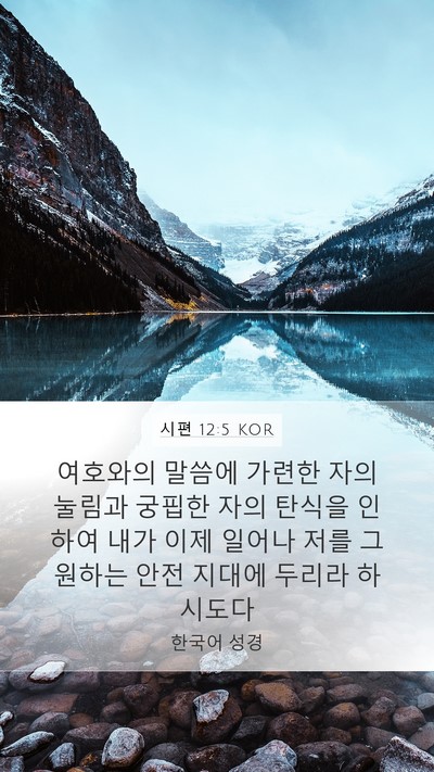 시편 12:5 KOR Bible Verse Image