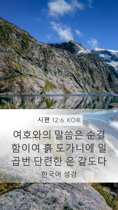 시편 12:6 KOR Bible Verse Image