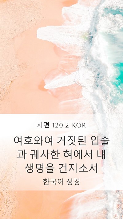 시편 120:2 KOR Bible Verse Image
