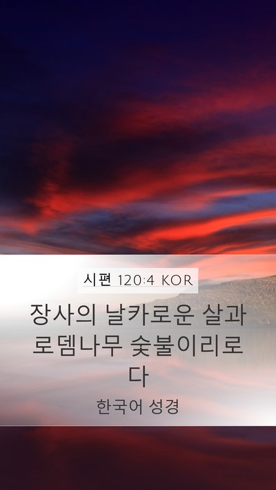 시편 120:4 KOR Mobile Phone Wallpaper - 장사의 날카로운 살과 로뎀나무 - Mobile Bible Verse Wallpaper