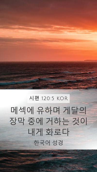 시편 120:5 KOR Bible Verse Image