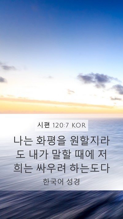 시편 120:7 KOR Bible Verse Image