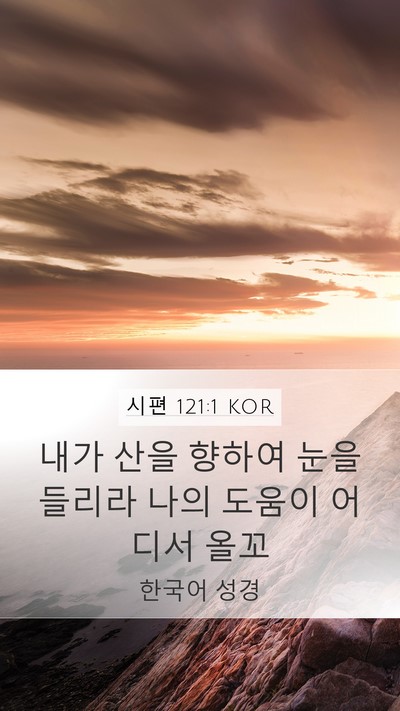 시편 121:1 KOR Bible Verse Image