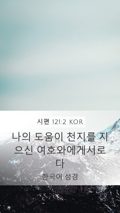 시편 121:2 KOR Bible Verse Image
