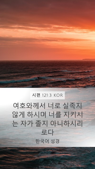 시편 121:3 KOR Bible Verse Image