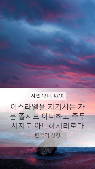 시편 121:4 KOR Bible Verse Image