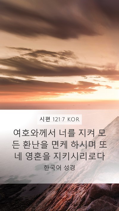시편 121:7 KOR Bible Verse Image
