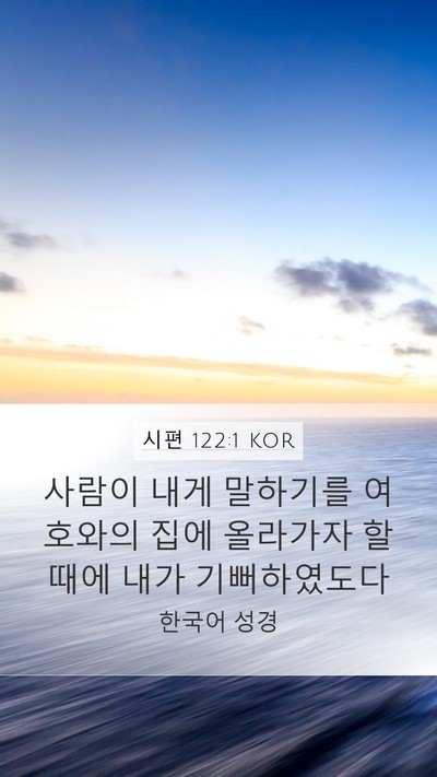 시편 122:1 KOR Bible Verse Image