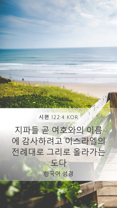 시편 122:4 KOR Bible Verse Image