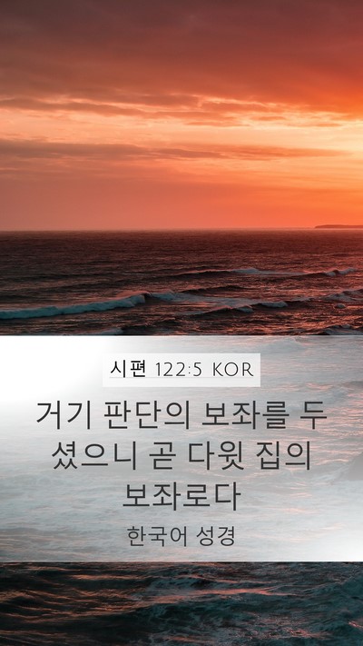 시편 122:5 KOR Bible Verse Image