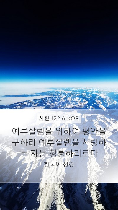 시편 122:6 KOR Bible Verse Image