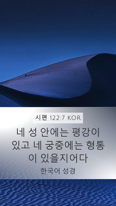 시편 122:7 KOR Bible Verse Image