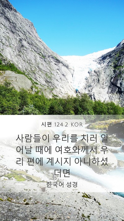 시편 124:2 KOR Bible Verse Image