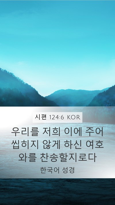 시편 124:6 KOR Bible Verse Image