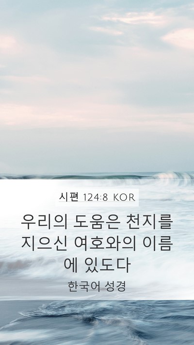 시편 124:8 KOR Bible Verse Image